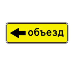 Дорожный знак 6.18.3 Направление объезда