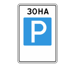 Дорожный знак 5.29 Зона регулируемой стоянки