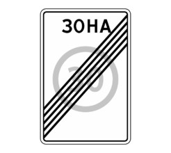 Дорожный знак 5.32 Конец зоны с ограничением максимальной скорости