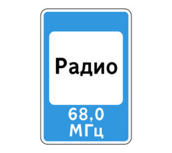 Дорожный знак 7.15 Зона приема радиостанции, передающей информацию о дорожном движении