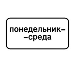 Дорожный знак 8.5.3 Дни недели